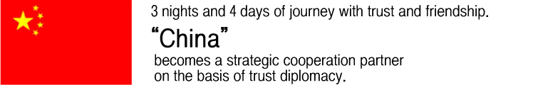 마음과 믿음을 쌓은 3박 4일간의 여정 신뢰 외교를 바탕으로 전략적 협력동반자로 거듭난 중국